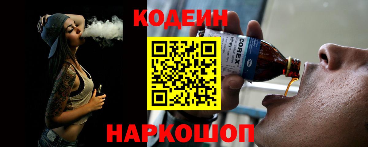 Кодеин Purple Drank  Вход с VPN  Липецк  Кодеиновый сироп Lean напиток Lean (лин) 